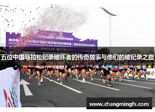 五位中国马拉松纪录破坏者的传奇故事与他们的破纪录之路