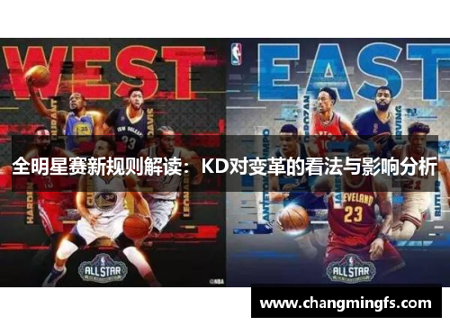 全明星赛新规则解读：KD对变革的看法与影响分析