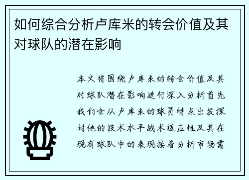 如何综合分析卢库米的转会价值及其对球队的潜在影响