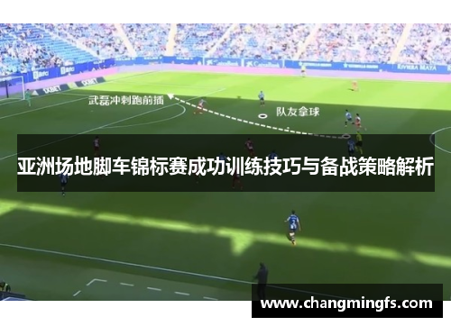 亚洲场地脚车锦标赛成功训练技巧与备战策略解析