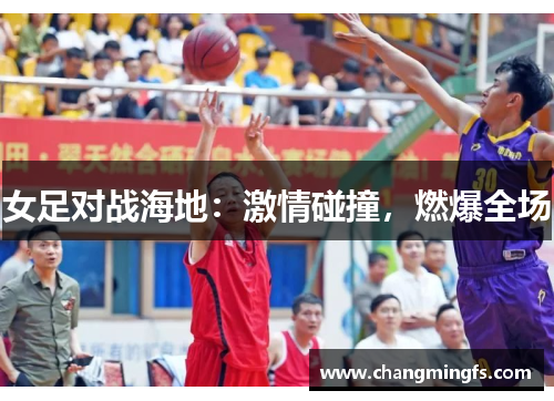 女足对战海地：激情碰撞，燃爆全场