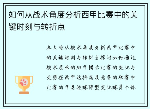 如何从战术角度分析西甲比赛中的关键时刻与转折点
