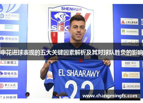 申花进球表现的五大关键因素解析及其对球队胜负的影响
