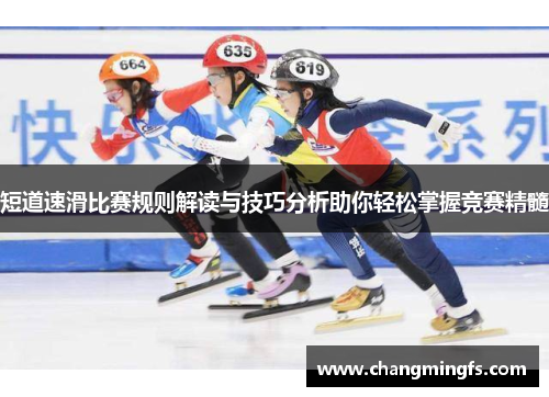 短道速滑比赛规则解读与技巧分析助你轻松掌握竞赛精髓