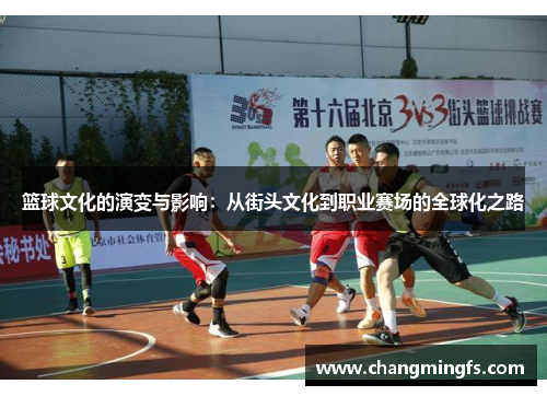 篮球文化的演变与影响：从街头文化到职业赛场的全球化之路