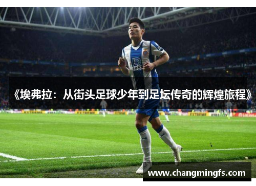 《埃弗拉:从街头足球少年到足坛传奇的辉煌旅程》 《埃弗拉:从街头足球少年到足坛传奇的辉煌旅程》