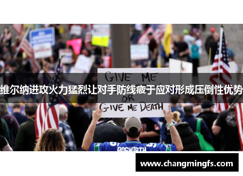 维尔纳进攻火力猛烈让对手防线疲于应对形成压倒性优势